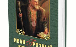 В своей новой книге историк Сергей Нечаев рассказывает о женщинах Ивана Грозного