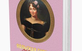 Новая книга историка Сергея Нечаева «Польская супруга Наполеона» открывает малоизвестные страницы жизни завоевателя Европы