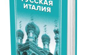 Вышла в свет новая книга Сергея Нечаева «Русская Италия»