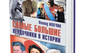Книга Леонида Млечина «Самые большие неудачники в истории» вышла в издательстве «Аргументы недели»