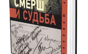 Книга «Смерш и судьба» посвящена истории советской контрразведки