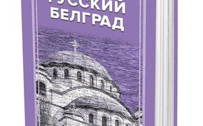 Историк Сергей Нечаев в книге «Русский Белград» рассказал о роли, которую русские сыграли в освобождении Сербии 