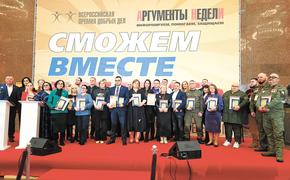 ИД «Аргументы недели» наградил волонтеров со всей России