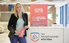 В Москве малый бизнес обеспечен поддержкой