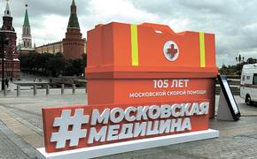 Московской службе скорой помощи исполнилось 105 лет