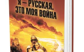 «Я – русская. Это моя война»